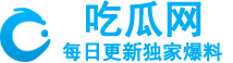 吃瓜网